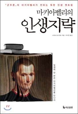 마키아벨리의 인생지략 표지