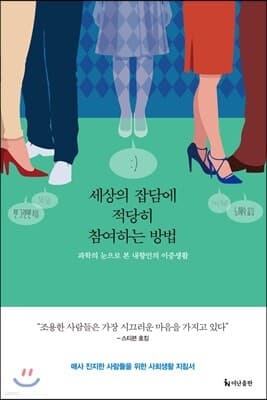 세상의 잡담에 적당히 참여하는 방법 표지