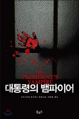 대통령의 뱀파이어 표지