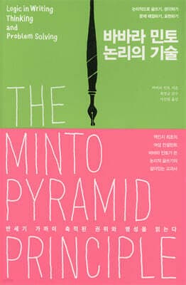 바바라 민토 논리의 기술 표지