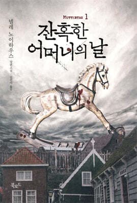 잔혹한 어머니의 날 1 표지
