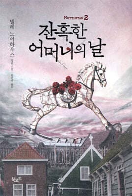 잔혹한 어머니의 날 2 표지