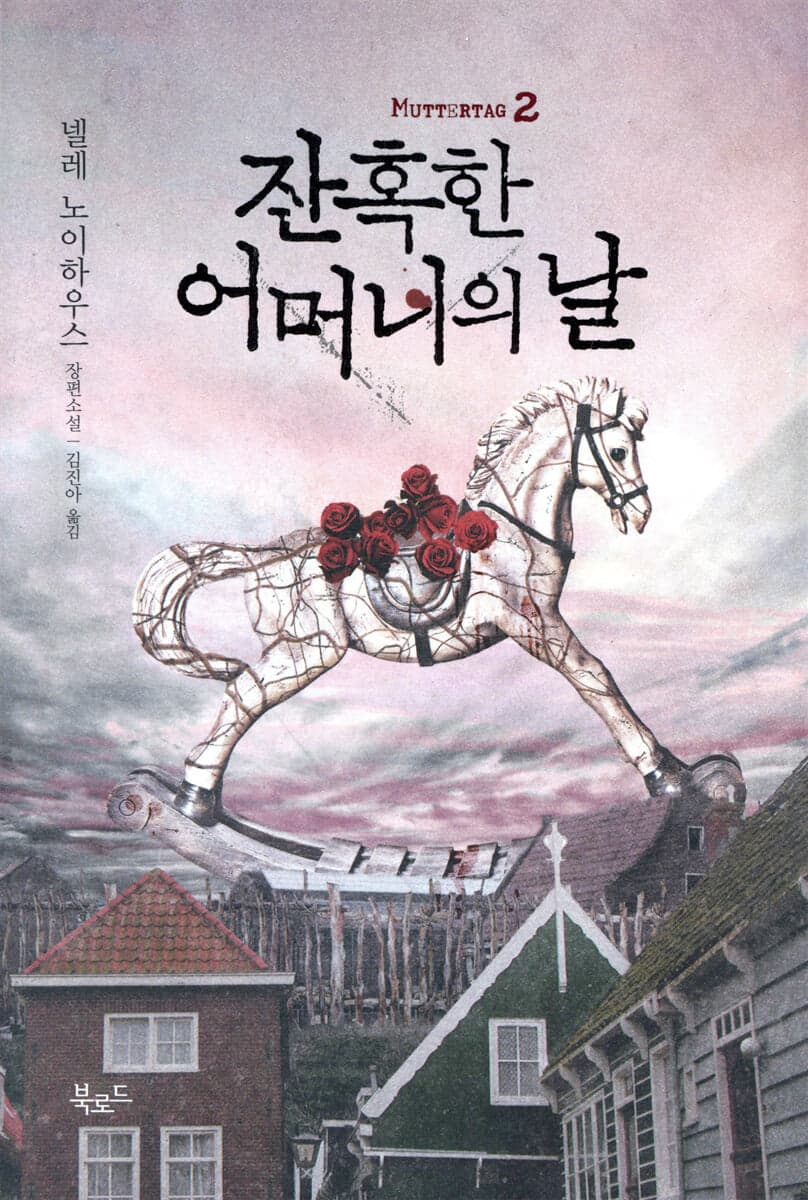 잔혹한 어머니의 날 2 표지