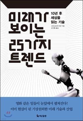 미래가 보이는 25가지 트렌드 표지