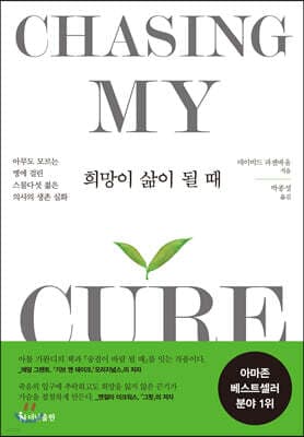 희망이 삶이 될 때 표지