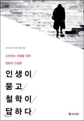 인생이 묻고 철학이 답하다 표지