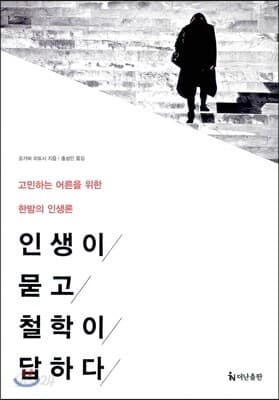 인생이 묻고 철학이 답하다 표지