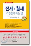 전세 월세 걱정없이 사는 법 표지