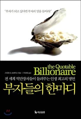 부자들의 한마디 표지