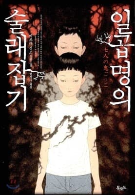 일곱명의 술래잡기 표지