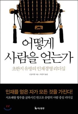 어떻게 사람을 얻는가 표지