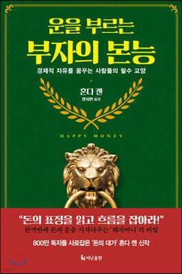 운을 부르는 부자의 본능 표지
