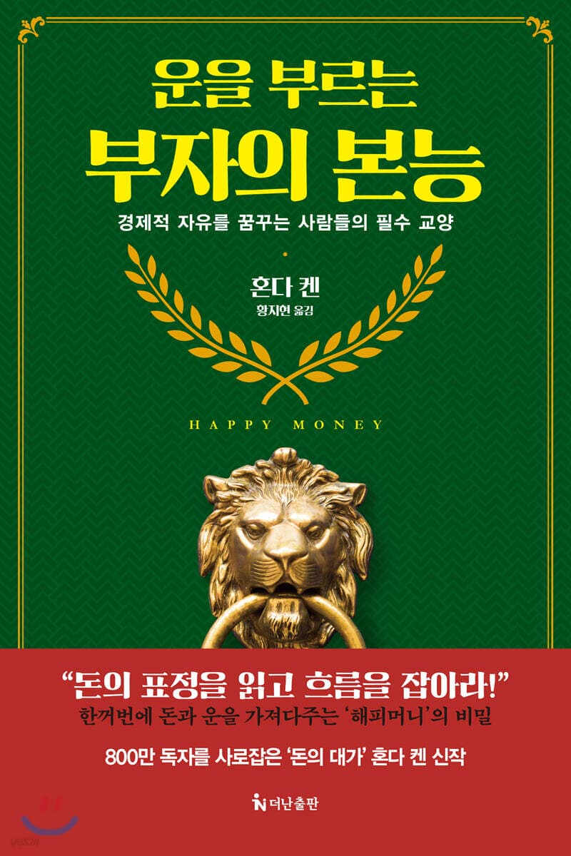 운을 부르는 부자의 본능 표지