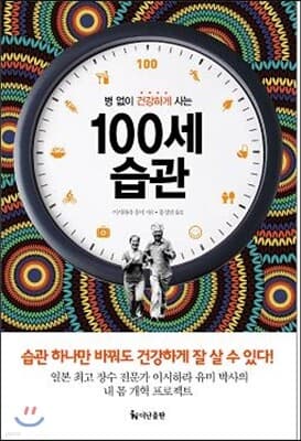 100세 습관 표지