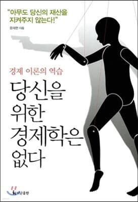당신을 위한 경제학은 없다 표지