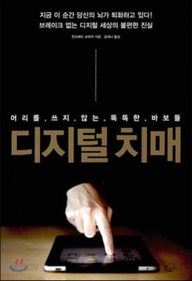 디지털 치매 표지