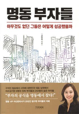 명동 부자들 표지