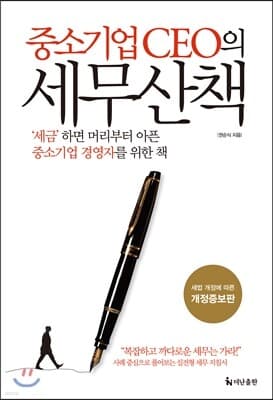 중소기업 CEO의 세무산책 표지