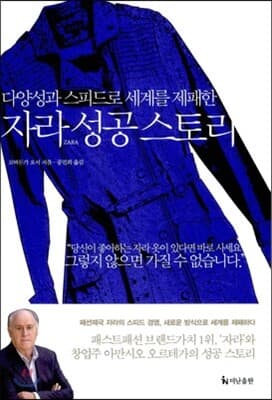 자라 ZARA 성공 스토리 표지
