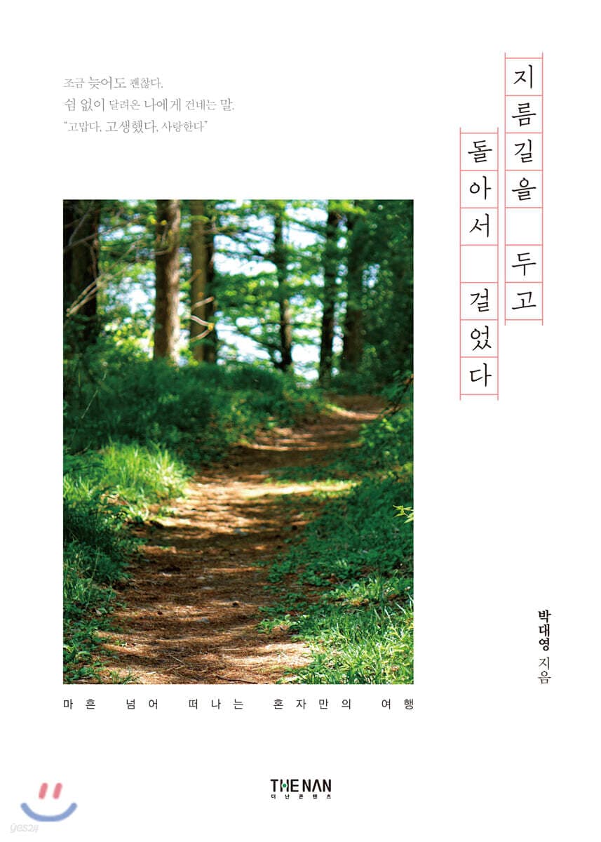 지름길을 두고 돌아서 걸었다 표지