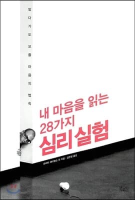 내 마음을 읽는 28가지 심리실험 표지