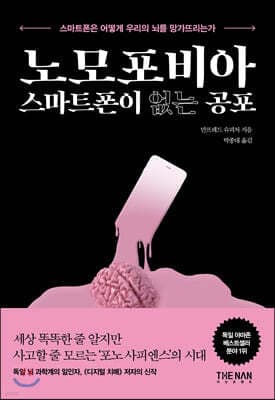 노모포비아 스마트폰이 없는 공포 표지