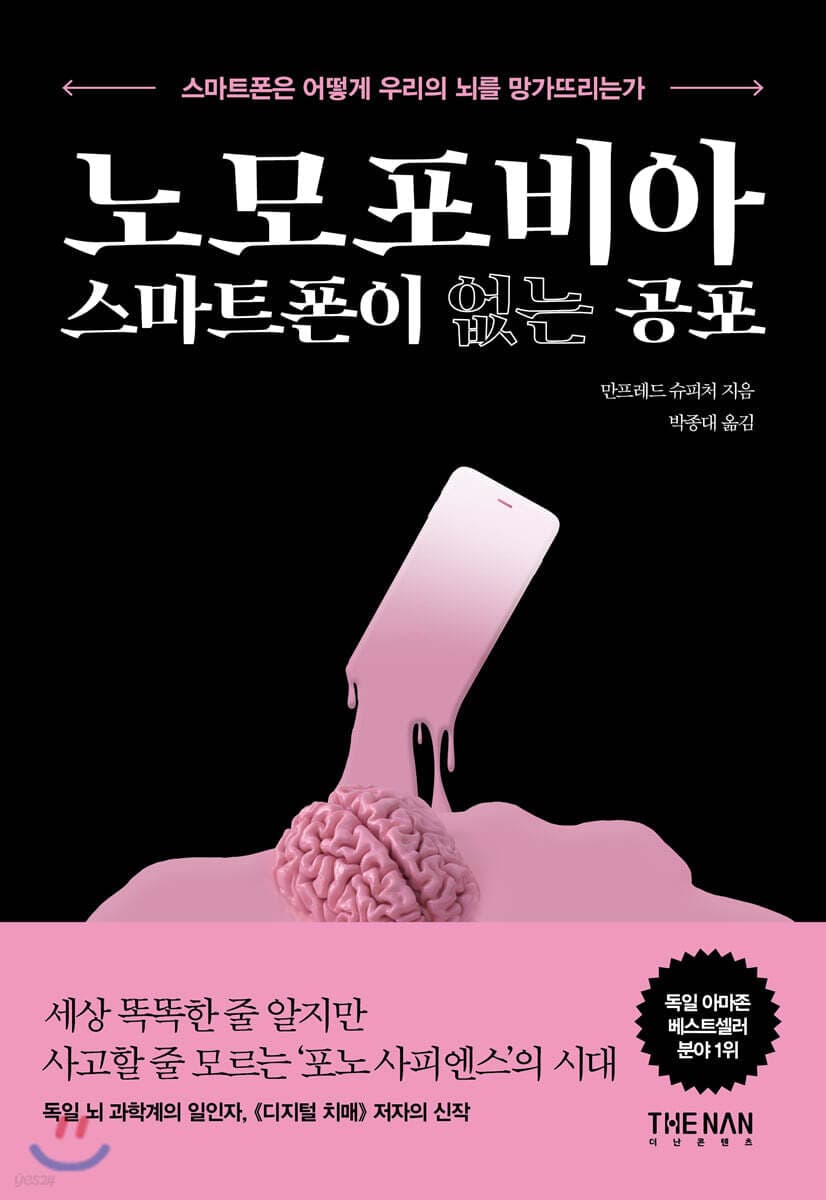 노모포비아 스마트폰이 없는 공포 표지