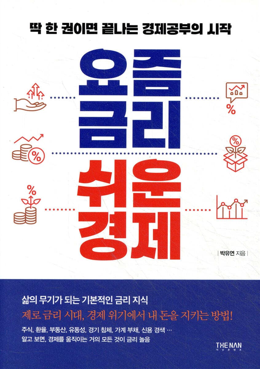 요즘 금리 쉬운 경제 표지
