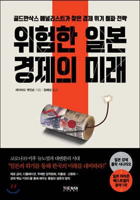 위험한 일본 경제의 미래 표지