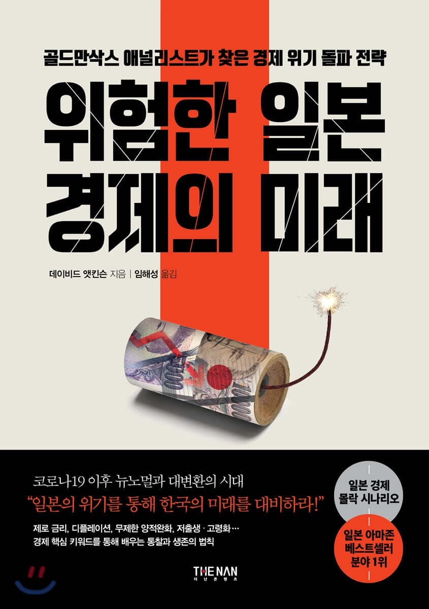 위험한 일본 경제의 미래 표지