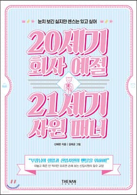20세기 회사 예절 21세기 사원 매너 표지