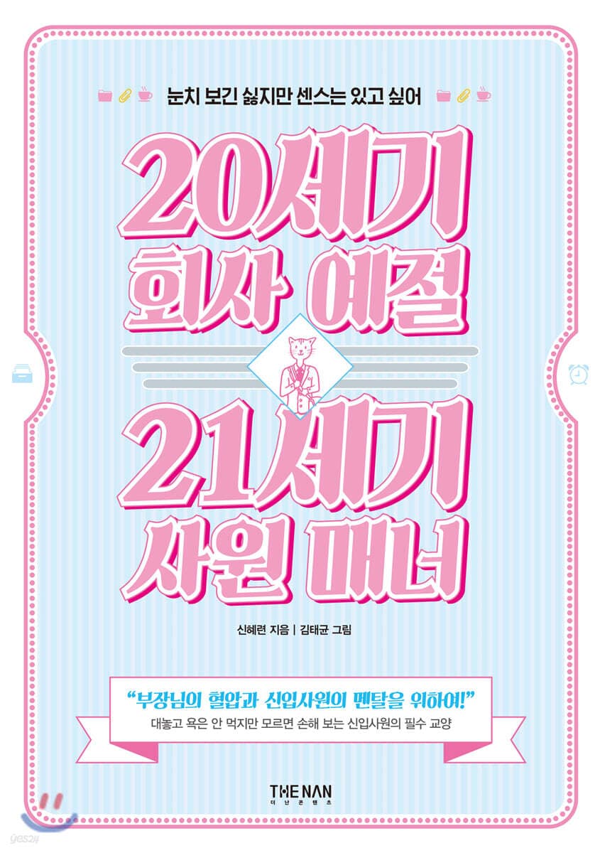 20세기 회사 예절 21세기 사원 매너 표지