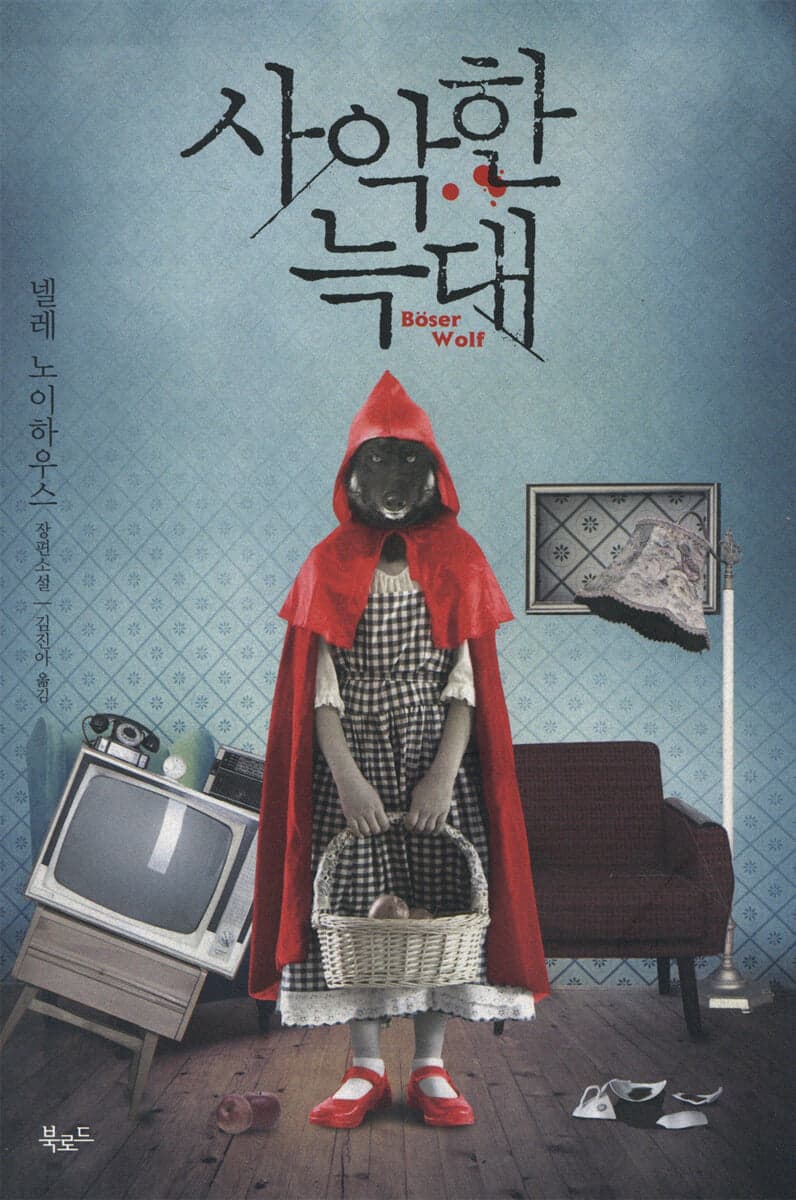 사악한 늑대 표지