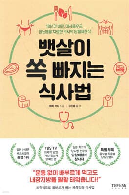 뱃살이 쏙 빠지는 식사법 표지