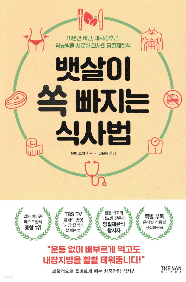 뱃살이 쏙 빠지는 식사법 표지