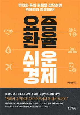 요즘 환율 쉬운 경제 표지