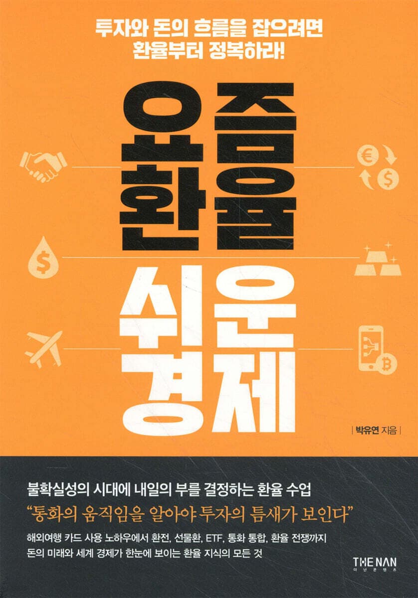 요즘 환율 쉬운 경제 표지