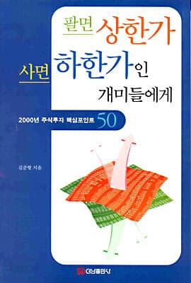 팔면 상한가 사면 하한가인 개미들에게 표지