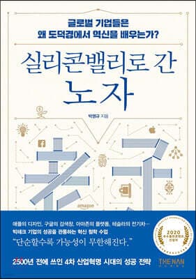 실리콘밸리로 간 노자 표지