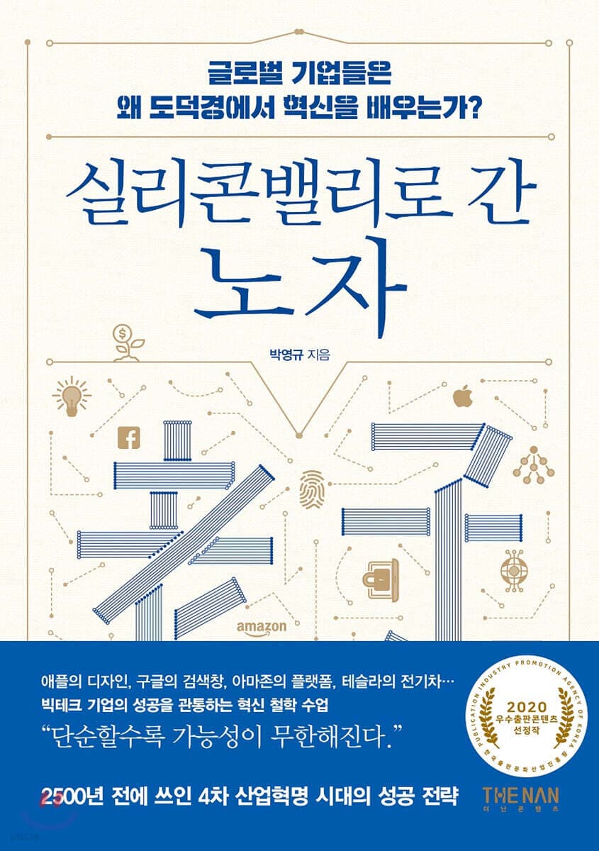 실리콘밸리로 간 노자 표지