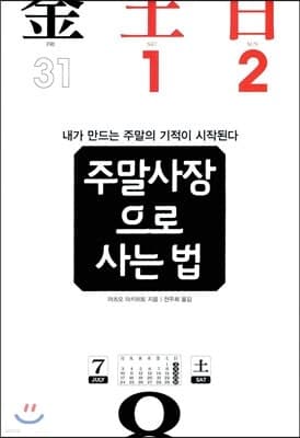 주말사장으로 사는 법 표지