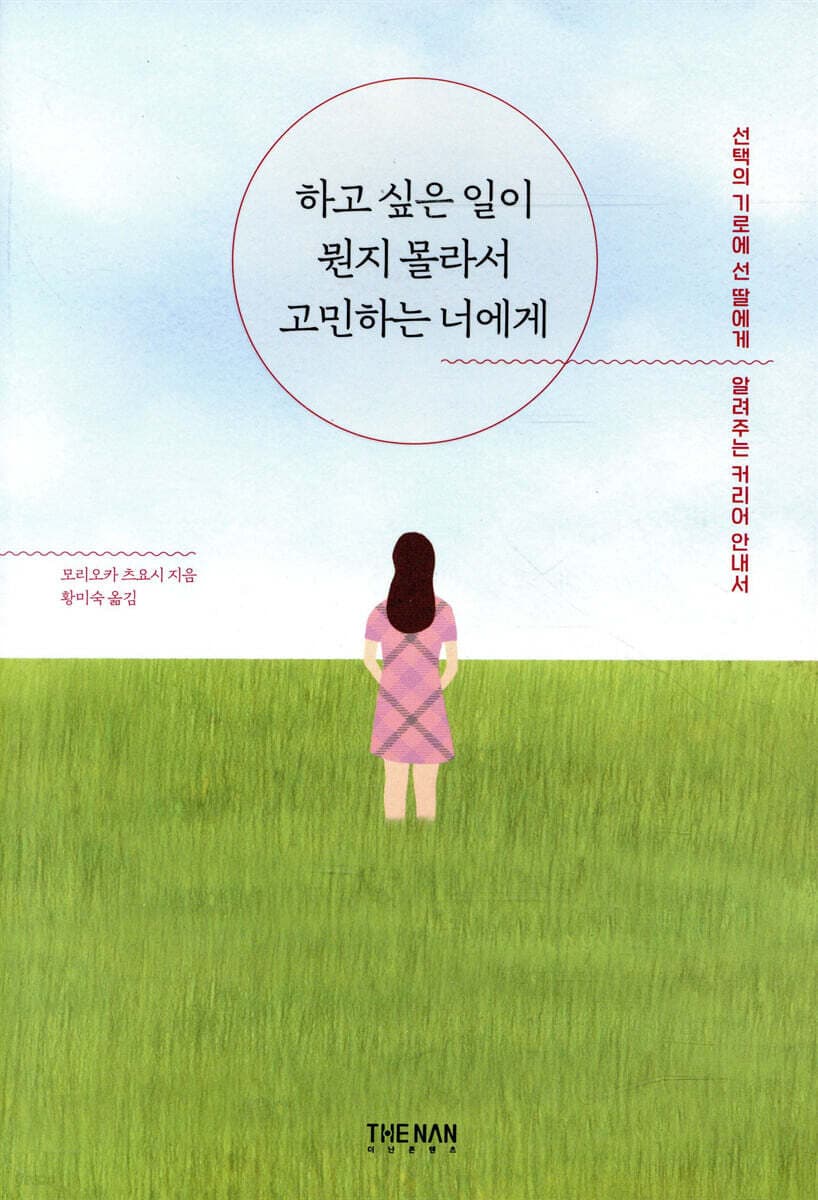 하고 싶은 일이 뭔지 몰라서 고민하는 너에게 표지