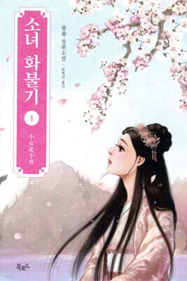 소녀 화불기 1 표지