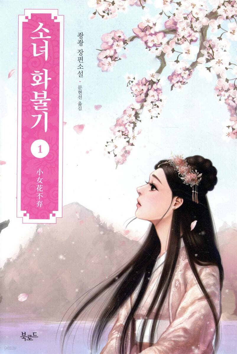 소녀 화불기 1 표지