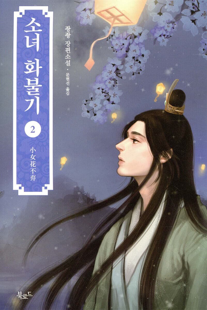 소녀 화불기 2 표지