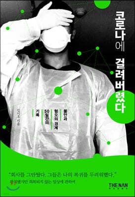 코로나에 걸려버렸다 표지