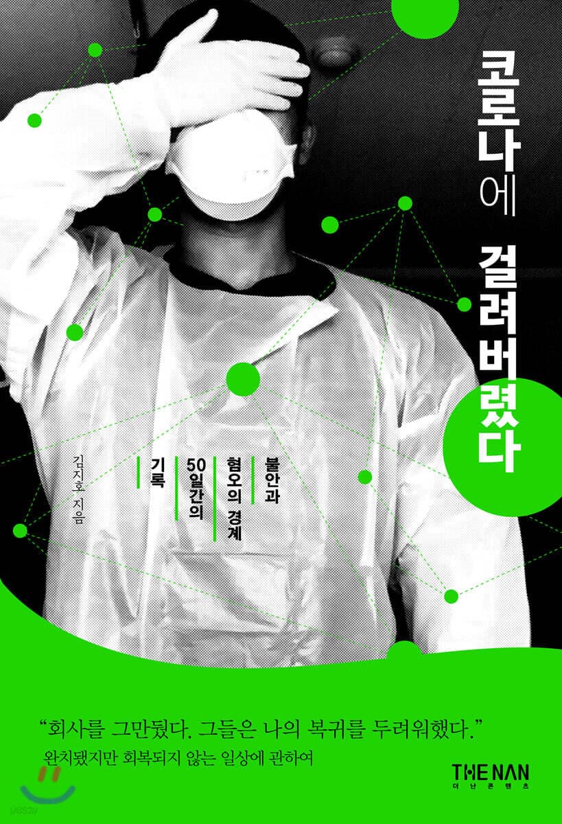 코로나에 걸려버렸다 표지