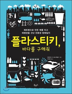 플라스티키, 바다를 구해줘 표지