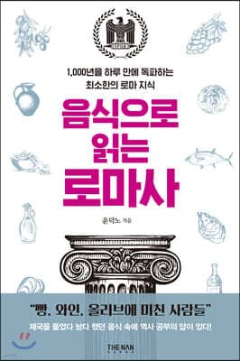 음식으로 읽는 로마사 표지