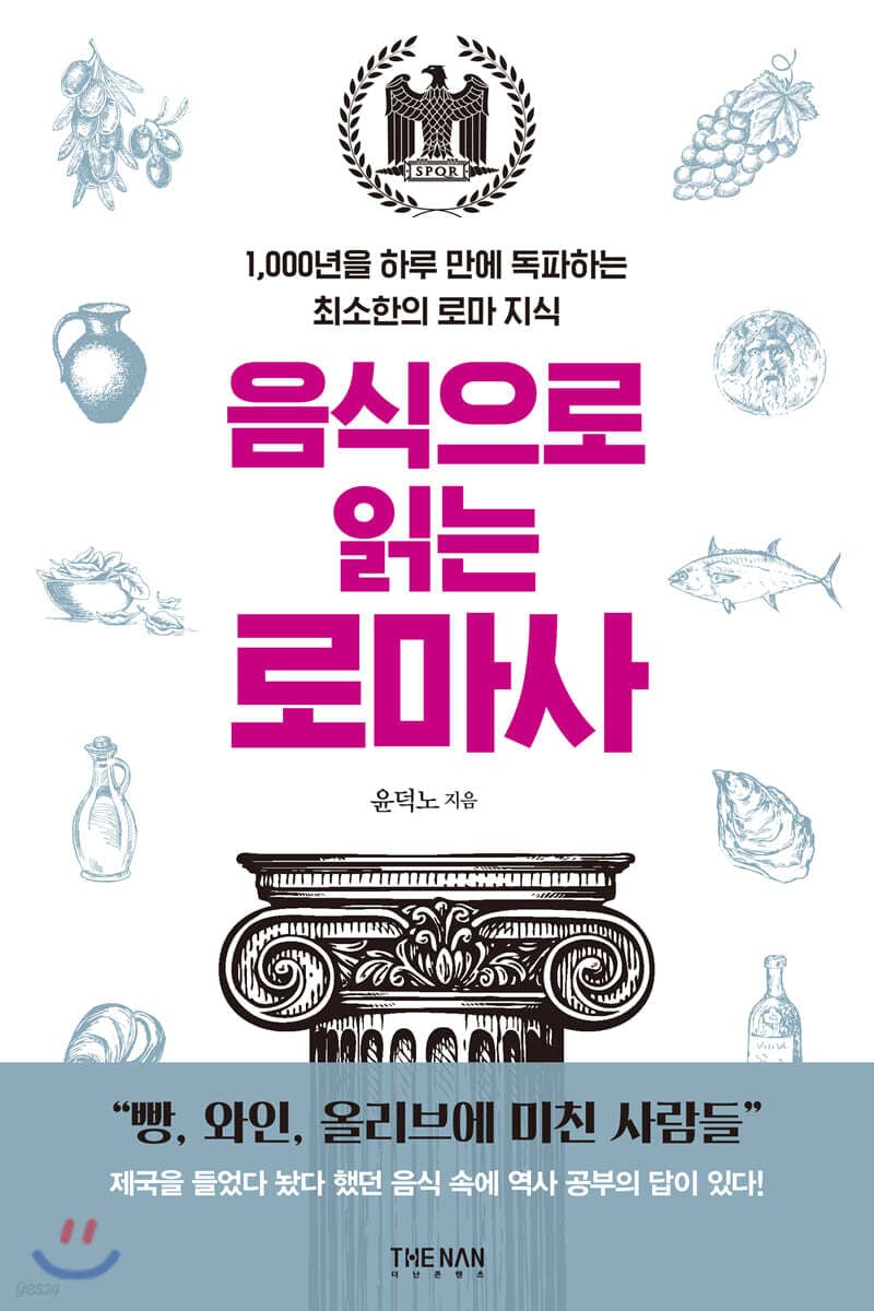 음식으로 읽는 로마사 표지